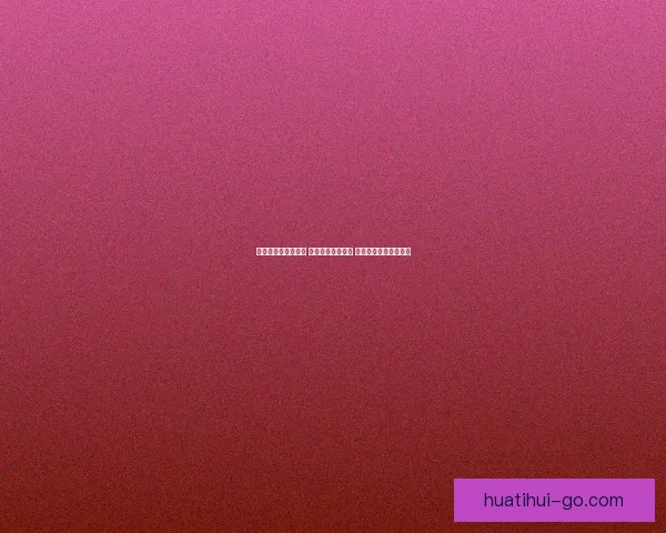 华体会开户步骤详解 新手必看完整指南 助你顺利开启投注之旅