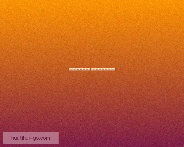 华体会助力奥运梦想跨越新高峰 聚焦全球体育盛事与运动员奋斗历程