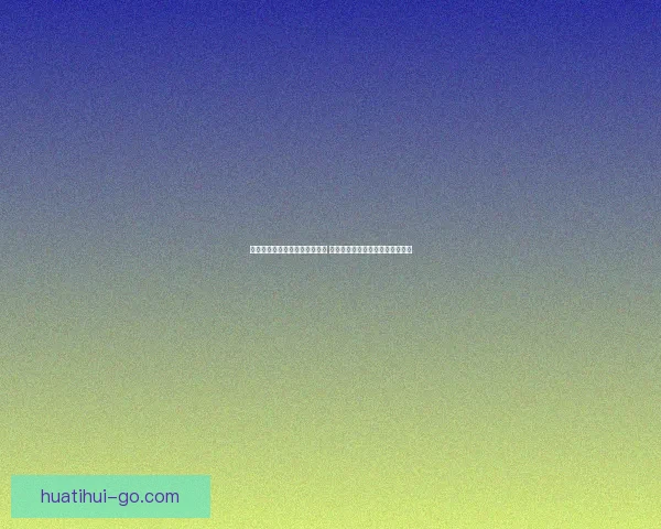 世界杯赛事预测与分析策略全解 精准把握投注机会提升竞猜成功率