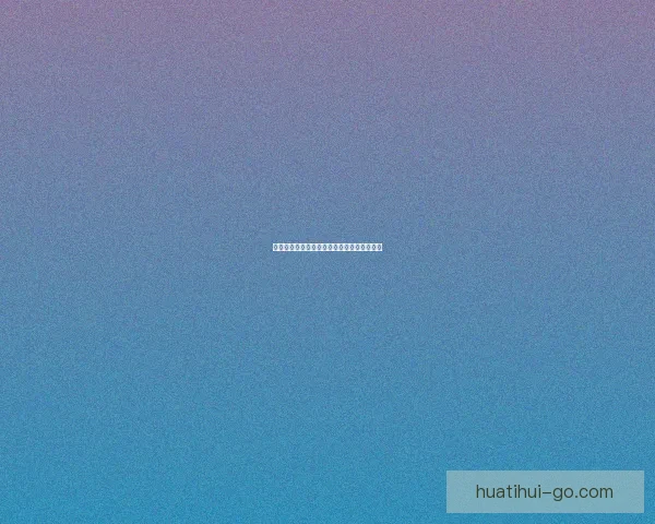 世界杯精彩竞猜活动规则全面解读与参与指南