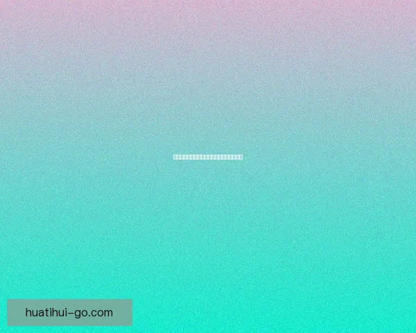 世界杯精彩竞猜活动规则全面解读与参与指南