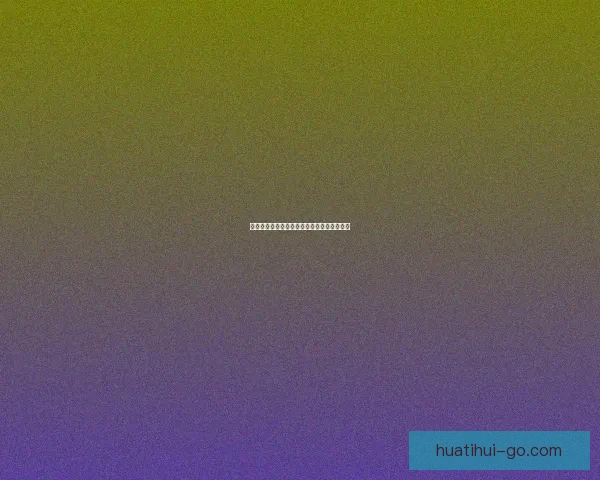 世界杯精彩竞猜活动规则全面解读与参与指南