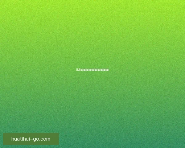 华体会最新优惠活动震撼来袭 超值折扣与豪礼等你领取