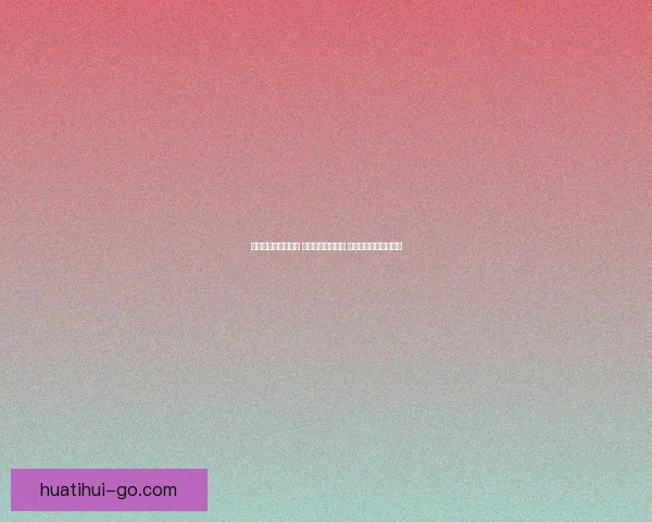 华体会开户步骤详解 新手必看完整指南 助你顺利开启投注之旅