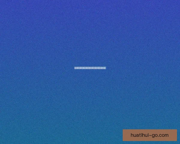 华体会直播全程解说精彩赛事实时互动体验指南