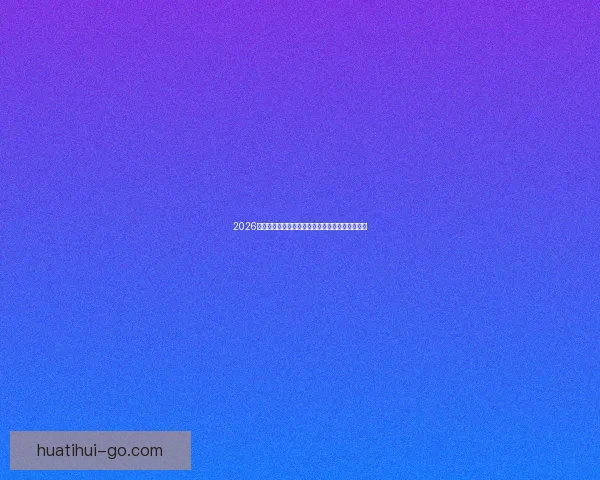 2026世界杯电视直播全程观看指南及赛事精彩瞬间回顾 2026世界杯电视直播全程观看指南及赛事精彩瞬间回顾