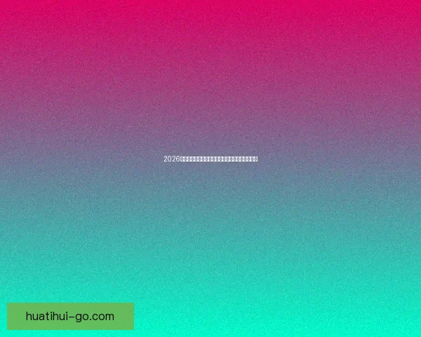 2026世界杯电视直播全程观看指南及赛事精彩瞬间回顾