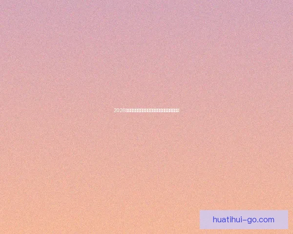 2026世界杯电视直播全程观看指南及赛事精彩瞬间回顾