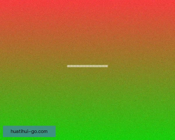 世界杯在线竞猜盘口全面解析带你了解热门赛事投注策略和技巧 世界杯在线竞猜盘口全面解析带你了解热门赛事投注策略和技巧