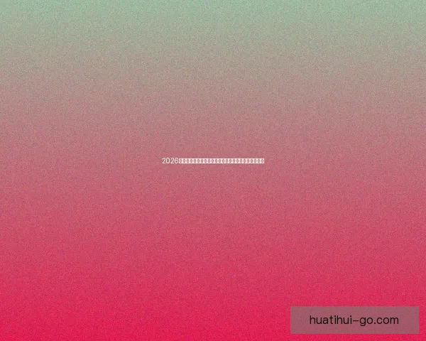 2026世界杯电视直播指南赛事时间平台解析与观赛体验提升