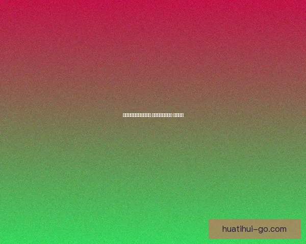 世界杯在线竞猜技巧大全 让你轻松预测赛果 赢取大奖