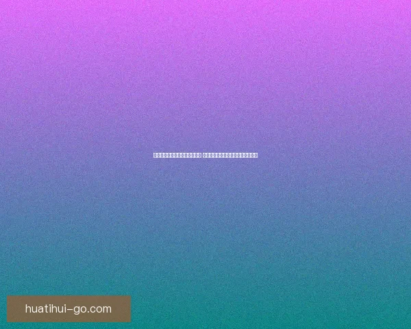 华体会助力奥运梦想跨越新高峰 聚焦全球体育盛事与运动员奋斗历程 华体会助力奥运梦想跨越新高峰 聚焦全球体育盛事与运动员奋斗历程