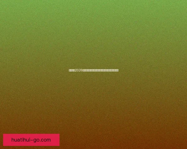 深度解析2026世界杯盘口走势与投注技巧及球队实力全面前瞻分析