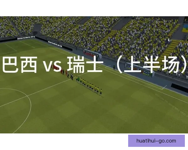 世界杯赛程深度解析与胜负趋势全面体育竞猜指南