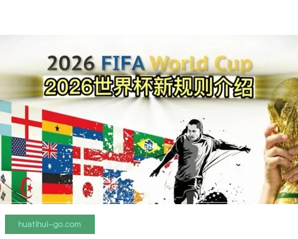 2026世界杯全新格局解析各大强队夺冠前景与赛程展望