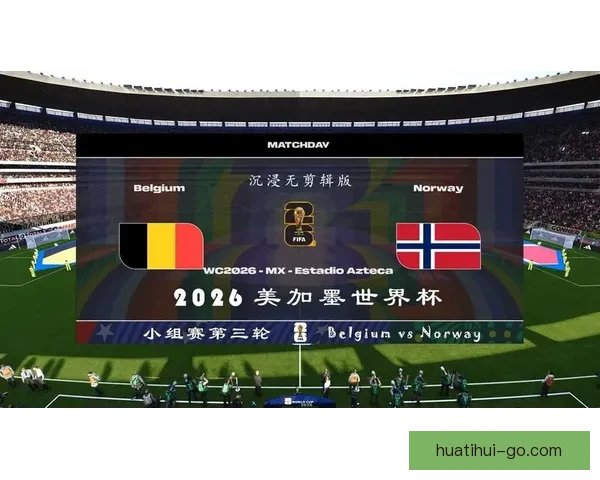 美加墨世界杯精彩竞猜入口带你畅享全程赛事盛况