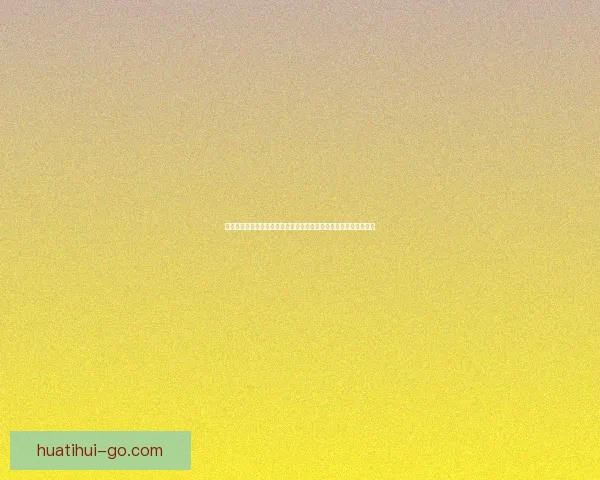 基于数据模型与球队状态的世界杯竞猜预测策略与胜率评估分析指南